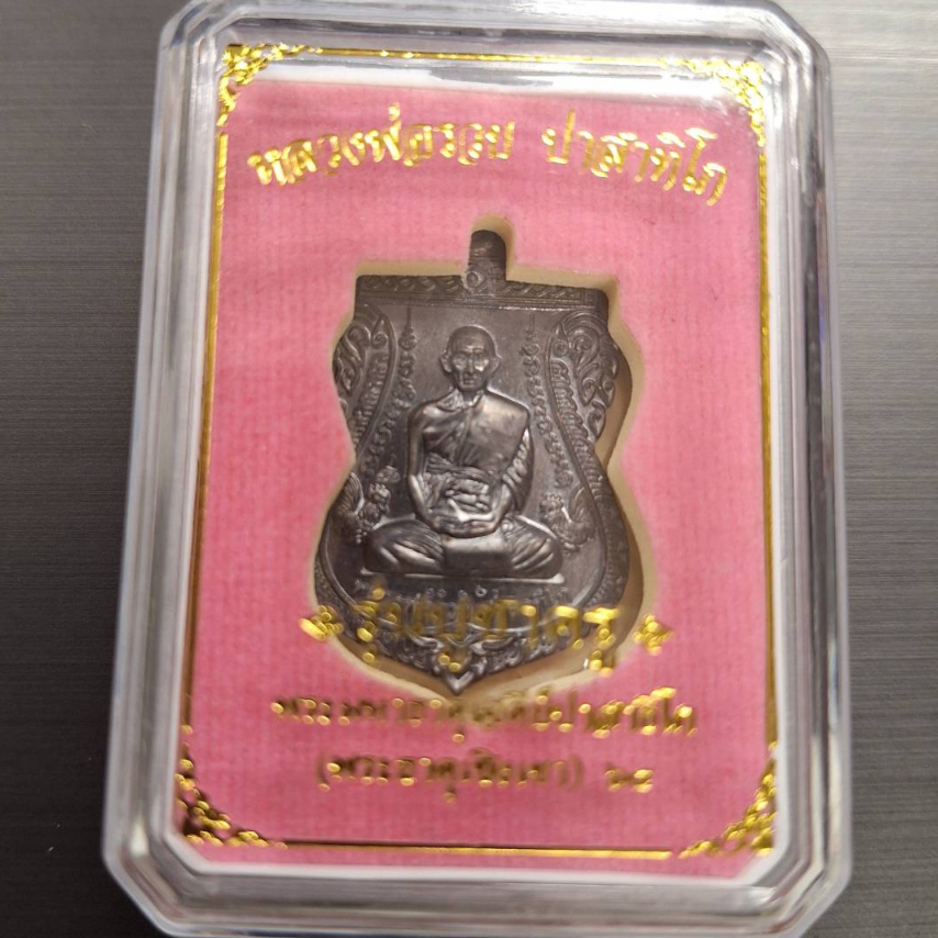 เหรียญรุ่นบูชาครู หลวงพ่อรวย ปาสาทิโก ออกวัดพระธาตุเชิงเขา เนื้อทองแดงรมดำ ปี 64 รับประกันแท้%