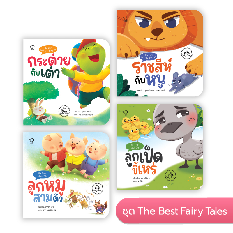 นิทาน ชุด The Best Fairy Tales