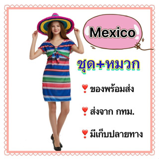 ชุดเมกซิโก เม็กซิโก พร้อม หมวก mexico mexican ผู้หญิง ผู้ใหญ่