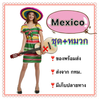 ชุดเม็กซิโก เมกซิโก ผู้หญิง ผู้ใหญ่ mexico mexican