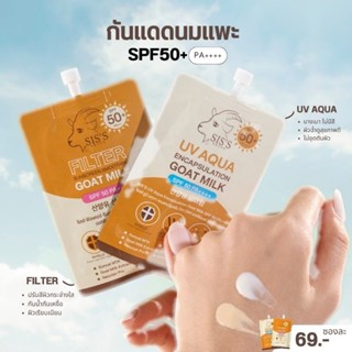 [พร้อมส่ง ‼️] กันแดดนมแพะ SIS 🐐 แบบซอง SPF50pa+++  ปกป้องผิวจากแสงสีฟ้าและ  UVA &amp; UVB ☀️