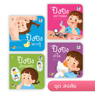 หนังสือนิทาน- ปิงปิง ชุดสงสัย