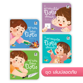 หนังสือนิทาน- ปิงปิง ชุดเล่นปลอดภัย