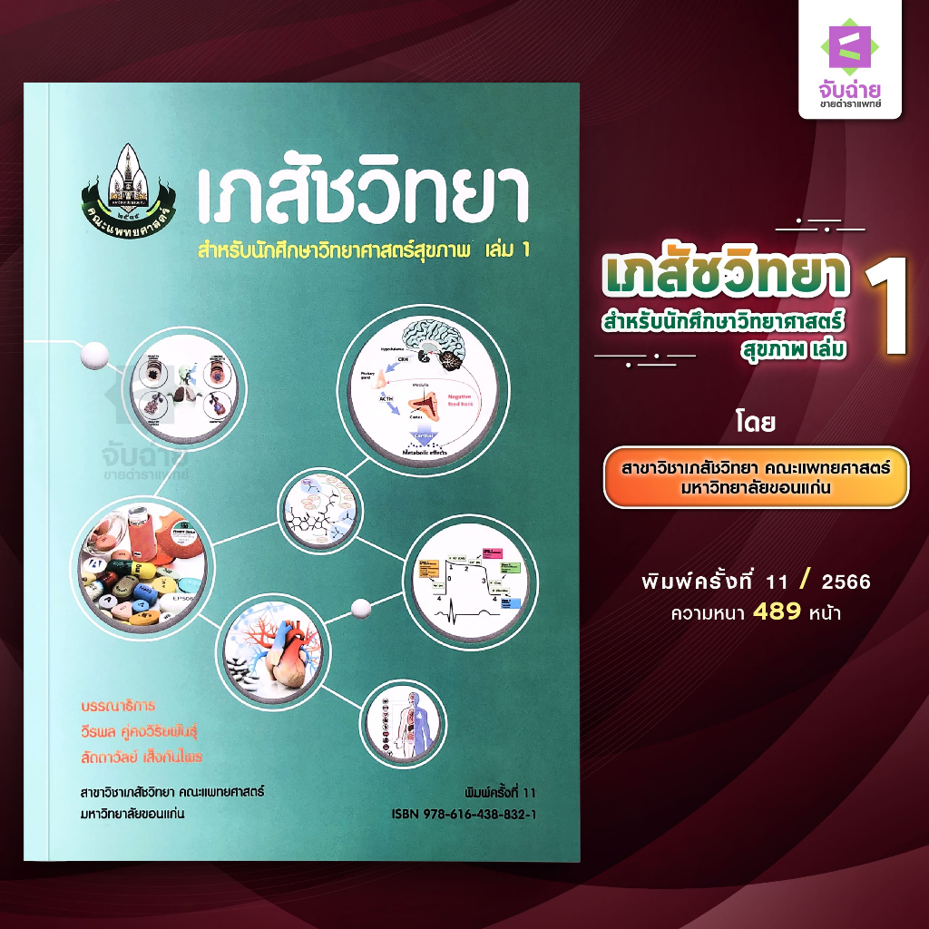 #เภสัชวิทยา #ตำราวิทยาศาสตร์สุขภาพ #หนังสือเรียนเภสัช #หนังสือแพทย์ #โค้ดลดราคาหนังสือ