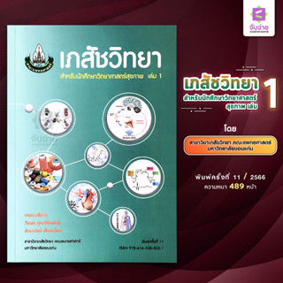 ตำราเภสัชวิทยาสำหรับนักศึกษาวิทยาศาสตร์สุขภาพเล่ม 1