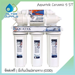 เครื่องกรองน้ำ Aquatek Ceramic Silver 5 ขั้นตอน