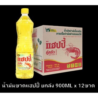 ✅✅ราคาส่ง✅✅ น้ำมันปาล์ม ตรา แฮปปี้ ยกลัง ขนาด 900 ML x 12 ขวด