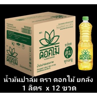 ✅✅ราคาส่ง✅✅ น้ำมันปาล์ม ตรา ดอกไม้ ยกลัง ขนาด 1 ลิตร x 12 ขวด