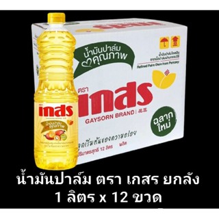 ✅✅ราคาส่ง✅✅ น้ำมันปาล์ม ตรา เกสร ยกลัง ขนาด 1 ลิตร x 12 ขวด