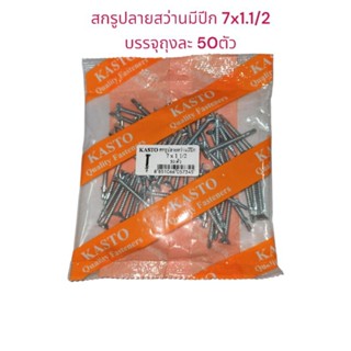 Kasto สกรูปลายสว่านมีปีก 7x1.1/2บรรจุถุงละ 50 ตัว