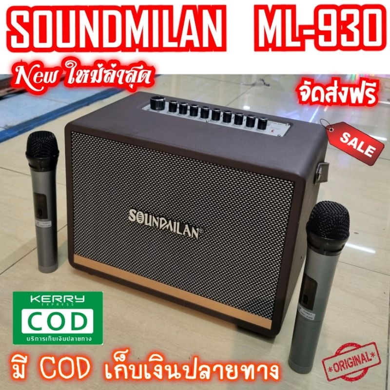Soundmilan​ ML-930  ลำโพงเอนกประสงค์เสียงดี แบตอึด ทน นาน