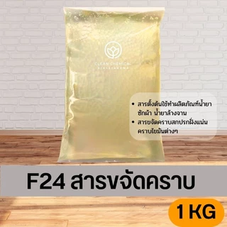 สารขจัดคราบ F50 สารขจัดคราบ F24 ขนาด 1KG
