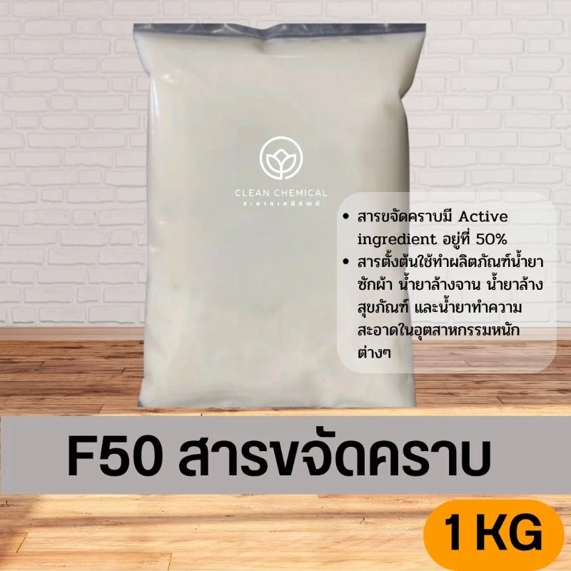 สารขจัดคราบ F50 สารขจัดคราบ F24 ขนาด 1KG