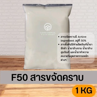 สารขจัดคราบ F50 สารขจัดคราบ F24 ขนาด 1KG