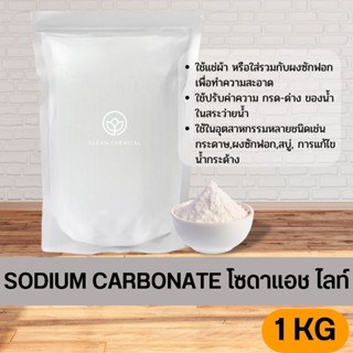 โซดาแอชไลท์/โซดาซักผ้า SODIUM CARBONATE ขนาด 1KG