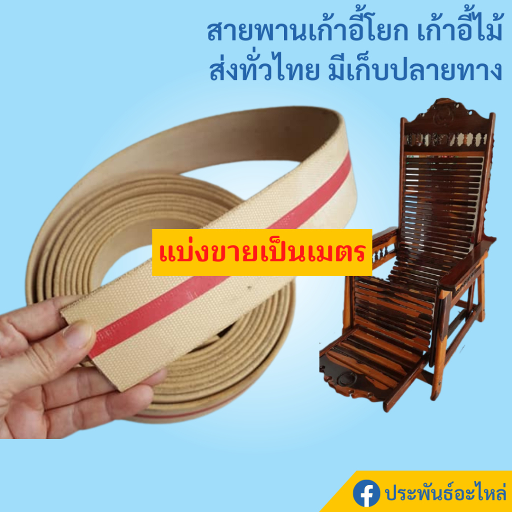 สายพานเก้าอี้ สายพานแบน สายพานเก้าอี้ฮ่องเต้ หนา4มิล อย่างดี ทนทาน สายพานเก้าอี้โยก