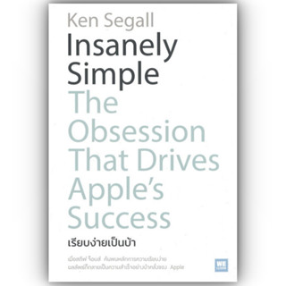 Insanely Simple เรียบง่ายเป็นบ้า / Ken Segall / วีเลิร์น (WeLearn)