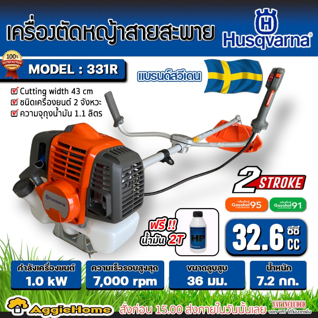 HUSQVARNA เครื่องตัดหญ้า 2 จังหวะ รุ่น 331R (แถมน้ำมัน 2T/0.1L) กำลัง1.4HP / 32.6CC./ 7000รอบ/นาที ต
