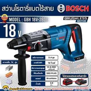 BOSCH สว่านโรตารี่ ไร้สาย 18V. SDS PLUS รุ่น GBH 18V-28 DC (ตัวเปล่า) มอเตอร์ Brushless โรตารี่