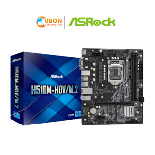 MAINBOARD (เมนบอร์ด) ASROCK H510M HDV/M.2 DDR4 LGA1200 ประกันศูนย์ 3 ปี