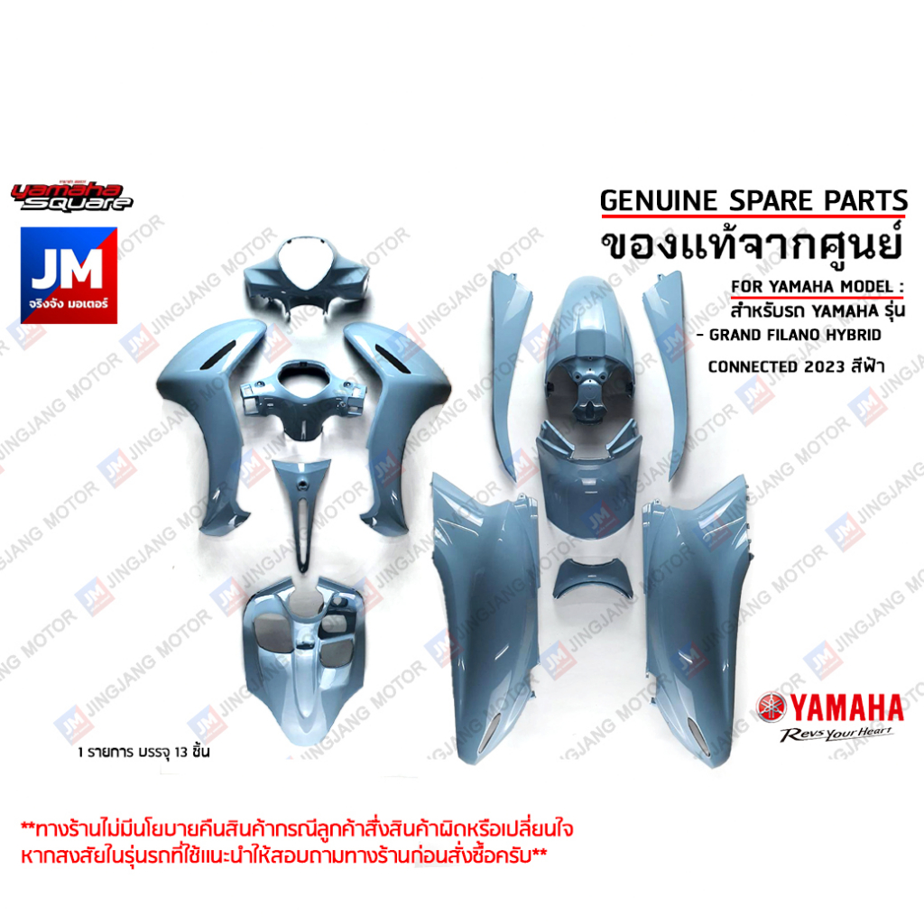 (P0)ชุดสีฟ้า 13 ชิ้น (BJK) ทั้งคัน รถแกรนด์ฟีลาโน เฟรม แฟริ่ง เเท้ศูนย์ YAMAHA GRAND FILANO HYBRID C