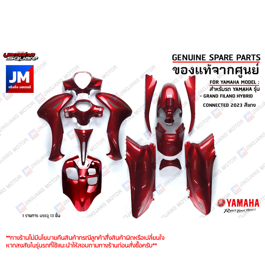 (P1) ชุดสีเเดง 13 ชิ้น (BJK) ทั้งคัน รถแกรนด์ฟีลาโน เฟรม แฟริ่ง เเท้ศูนย์ YAMAHA GRAND FILANO HYBRID CONNECTED 2023