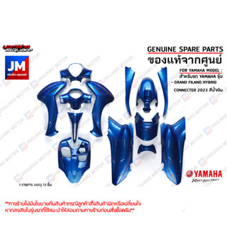 (P2) ชุดสีน้ำเงิน 18 ชิ้น (BJK) ทั้งคัน รถแกรนด์ฟีลาโน เฟรม แฟริ่ง เเท้ศูนย์ YAMAHA GRAND FILANO HYBRID CONNECTED 2023