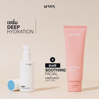 (แถมฟรีเจลล้างหน้า)N365 Deep Hydration Serum เซรั่มเพิ่มความชุ่มชื่น ผสมพรีไบโอติก