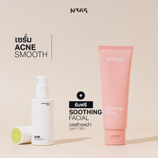 (แถมฟรีเจลล้างหน้า)N365 Acne Smooth Serum เซรั่มสำหรับผิวเป็นสิว ผสมพรีไบโอติก