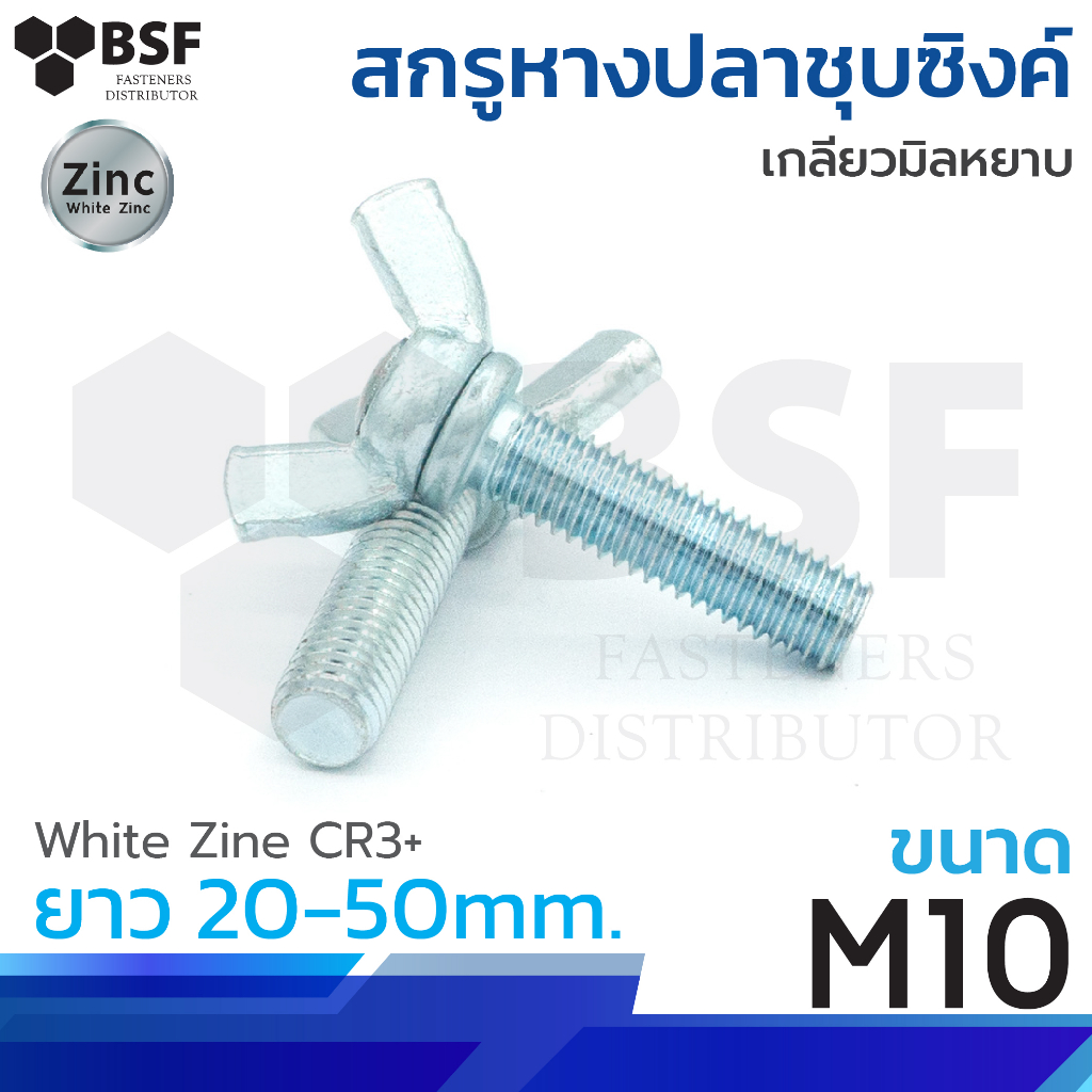 สกรูหางปลาชุบซิงค์ เกลียวมิล-หยาบ ขนาด M10 x 20mm. ถึง 50