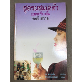 สูตรผสมเหล้าและเครื่องดื่มระดับสากล (028)