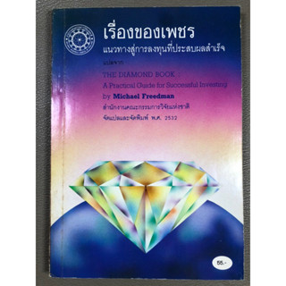 เรื่องของเพชร แนวทางสู่การลงทุนที่ประสบผลสำเร็จ หายาก (028)