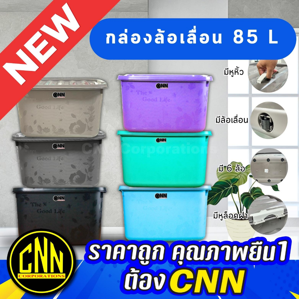 กล่องล้อเลื่อน 85 ลิตร CNN อเนกประสงค์ มีหูหิ้ว ใบใหญ่