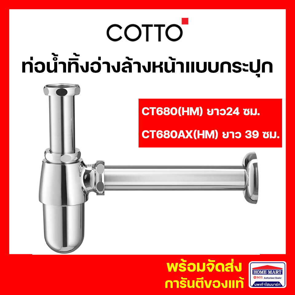 ท่อน้ำทิ้งอ่างล้างหน้า COTTOแบบกระปุก CT680(HM) ยาว24 ซม. CT680AX(HM) ยาว 39 ซม. คอตโต้
