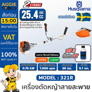 HUSQVARNA เครื่องตัดหญ้า 2 จังหวะ รุ่น 321R (แถมฟรี 2T ) กำลังเครื่อง 0.75Kw 25.4CC. 7000รอบ/นาที เครื่องตัดหญ้า ตัดหญ้า