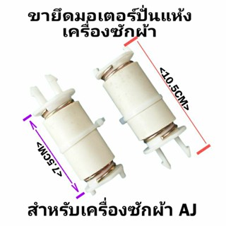 ขายึดมอเมอร์ เครื่องซักผ้า AJ ราคาต่อ 1 ชิ้น