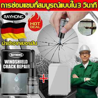 นําเข้าจากเยอรมัน ！Rayhong น้ำยาซ่อมกระจก การรวมกันอย่างรวดเร็วของรอยแตกแก้วทุกประเภท กาวติดกระจกรถ กาวซ่อมกระจกรถ