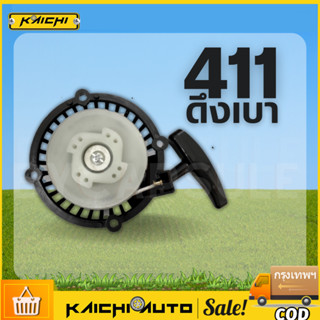 ฝาสตาร์ท 411 RBC411 ดึงเบา ชุดสตาร์ท ชุดดึงสตาร์ท ชุดลานสตาร์ท ฝาสตาร์ทเครื่องตัดหญ้า