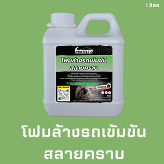 💥ส่งฟรี💥โฟมล้างรถ1ลิตร โฟมแว๊กซ์ โฟมแว๊กซ์ล้างรถ น้ำยาคาร์แคร์ น้ำยาล้างรถ ล้างรถสลายคราบ แชมพูล้างรถ แชมพูแว๊ก