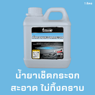 💥ส่งฟรี💥น้ำยาเช็ดกระจก 1 ลิตร น้ำยาทำความสะอาดกระจก เช็ดกระจกรถ น้ำยาคาร์แคร์ น้ำยาล้างรถ เช็ดกระจกไม่ทิ้งคราบ