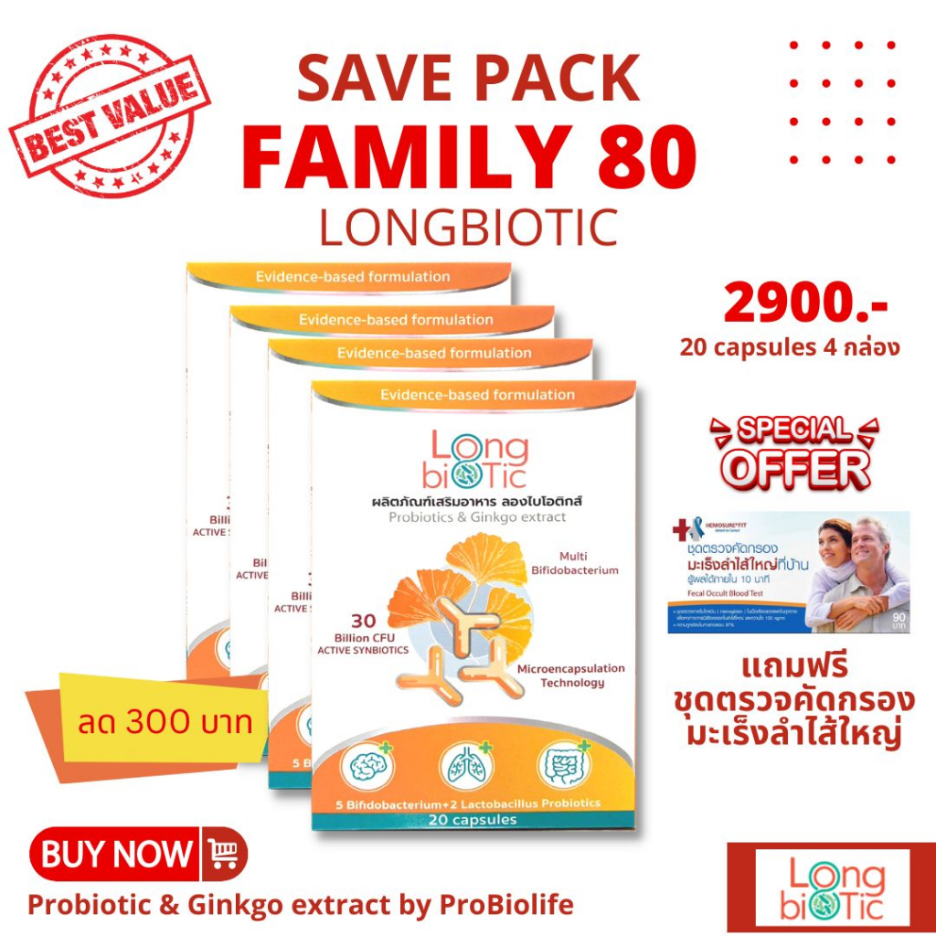 LongBiotic - สุขภาพดียกเซ็ต Family 80 แคปซูล โปรไบโอติกส์ 7ชนิด ผสมสารสกัดใบแปะก๊วย probiotic + ginkgo