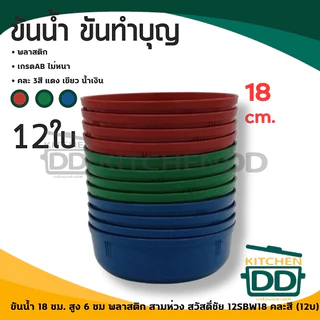 ขันน้ำ พลาสติก อเนกประสงค์ คละสี 14/18/20 ซม. สามห่วง สวัสดิ์ชัย - 1 โหล
