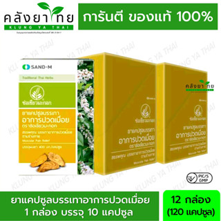 [12 กล่อง 120 แคปซูล] Handyherb (ช่อเขียวมะกอก) ยาบรรเทาอาการปวดเมื่อย ปวดตามข้อ