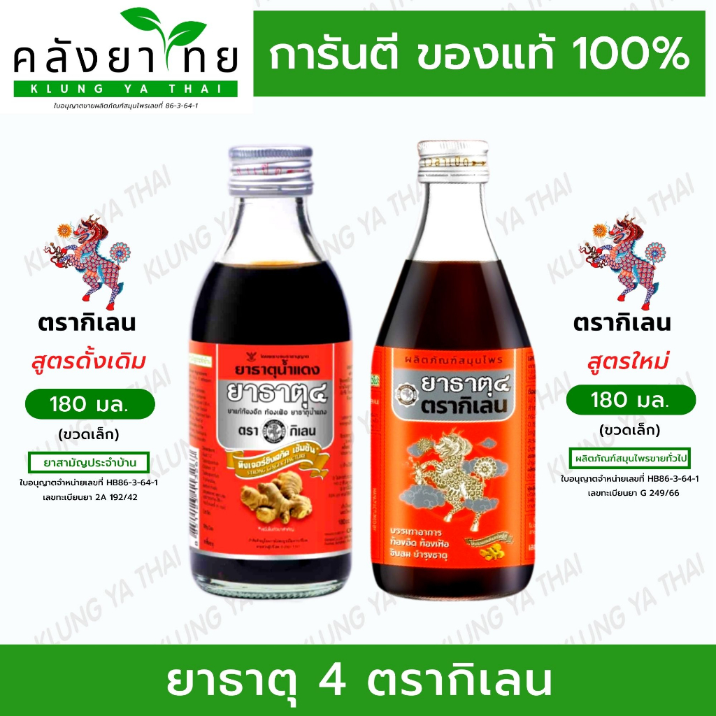 ยาธาตุน้ำแดง ยาธาตุ 4 ตรากิเลน 180 มล.  (1ขวด) พร้อมส่ง