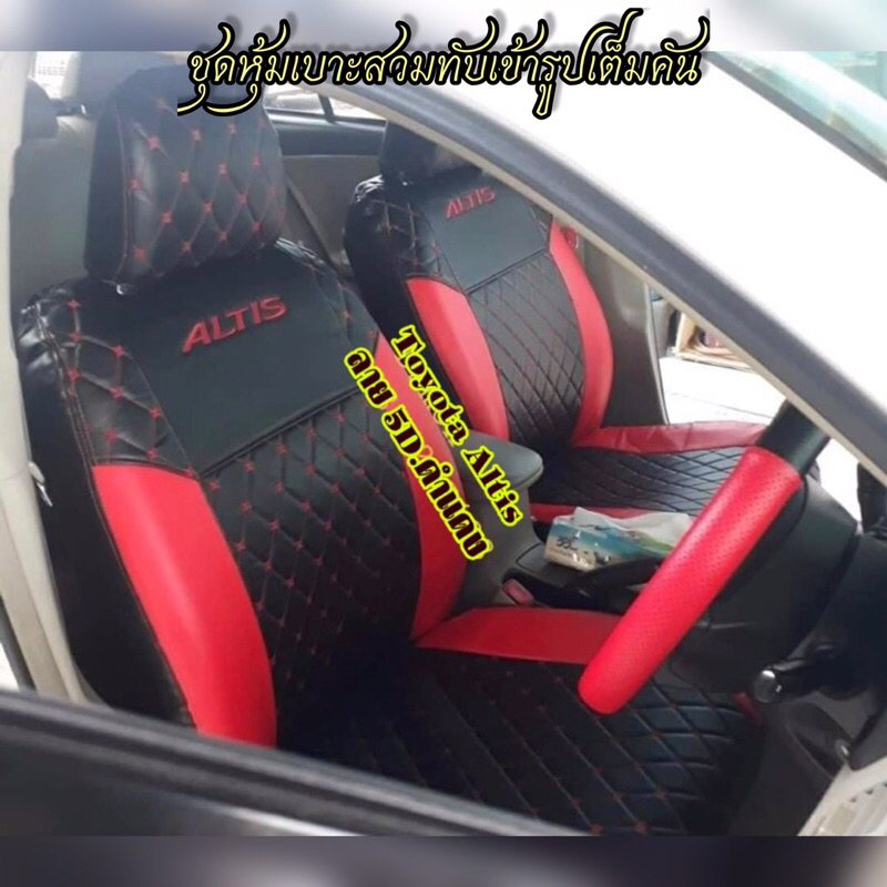 ชุดหุ้มเบาะสวมทับตรงรุ่นอัลติส Toyota Altis.2002-2013 หนังเทียมเกรดพรีเมี่ยม กันน้ำไม่อมฝุ่น ไม่สะสมเชื้อโรคเชื้อโรค