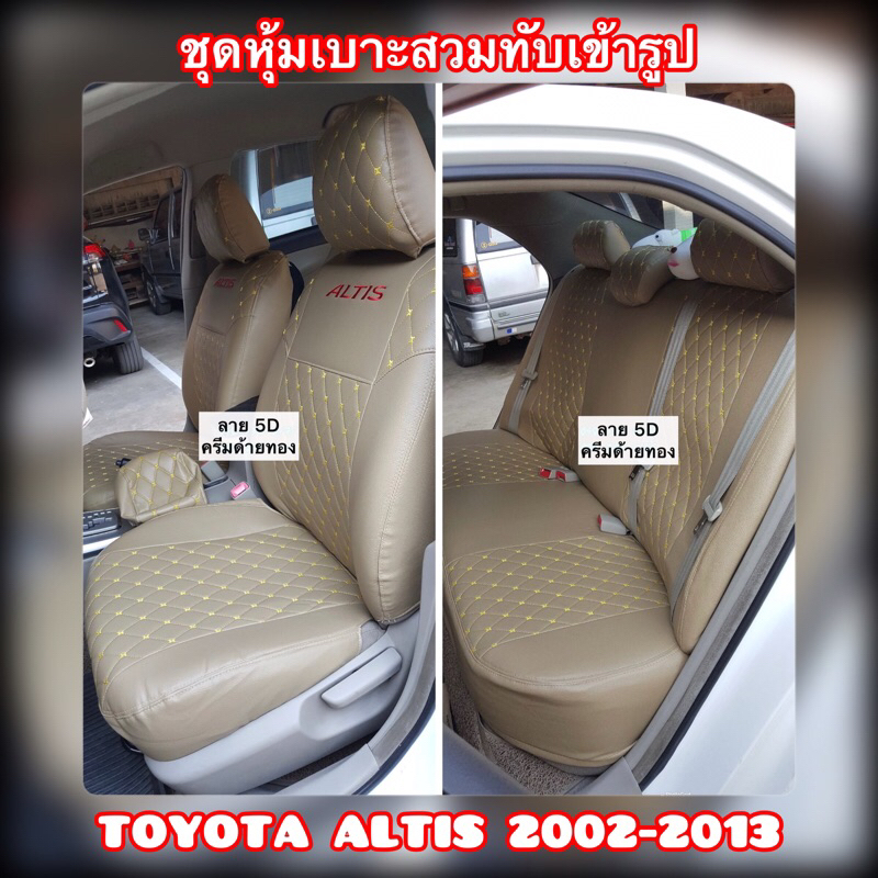 ชุดหุ้มเบาะสวมทับตรงรุ่นอัลติส Toyota Altis.2002-2013 หนังเทียมเกรดพรีเมี่ยม กันน้ำไม่อมฝุ่นไม่สะสมเชื้อโรคเชื้อโรค