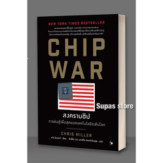 CHIP WAR สงครามชิป : การต่อสู้เพื่อสุดยอดเทคโนโลยีระดับโลก / คริส มิลเลอร์ AM