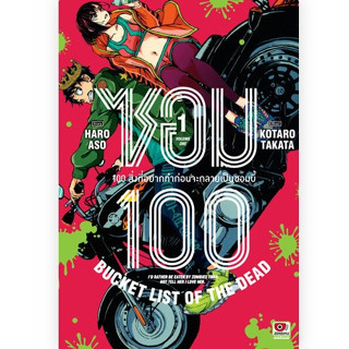 (แบบแยกเล่ม) ซอม100 100สิ่งที่อยากทำก่อนจะกลายเป็นซอมบี้ เล่มที่ 1-5 หนังสือการ์ตูน มังงะ มือหนึ่ง ซอม100