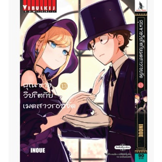 (แบบแยกเล่ม) คุณชายวิปริตกับเมดสาวรอบจัด เล่มที่ 1-13 หนังสือการ์ตูน มังงะ มือหนึ่ง