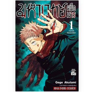 (แบบแยกเล่ม) มหาเวทย์ผนึกมาร เล่มที่ 0-21 หนังสือการ์ตูน มังะ มือหนึ่ง Jujutsu Kaisen จูจูสึ มหาเวทย์